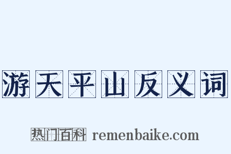 游天平山反义词是什么意思的图片